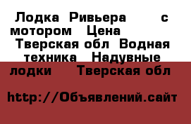 Лодка “Ривьера 3600“ с мотором › Цена ­ 75 000 - Тверская обл. Водная техника » Надувные лодки   . Тверская обл.